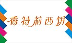 香特莉西饼艺术字