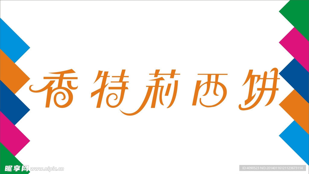 香特莉西饼艺术字
