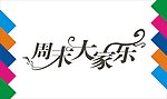 周末大家乐艺术字