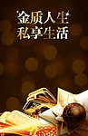 金质人生 私享生活