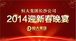 迎新春晚宴背景板