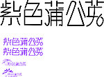 紫色蒲公英