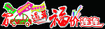 贺新年车身贴