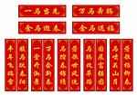 喜庆春联