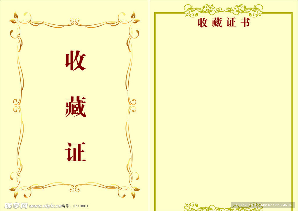 收藏证