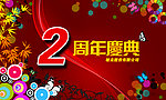 周年庆典