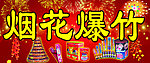烟花爆竹