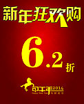 新年狂欢购