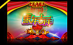 创意马年吉祥模板