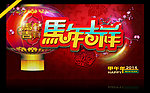 马年吉祥模板PS素材