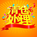 清仓处理