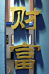 财富