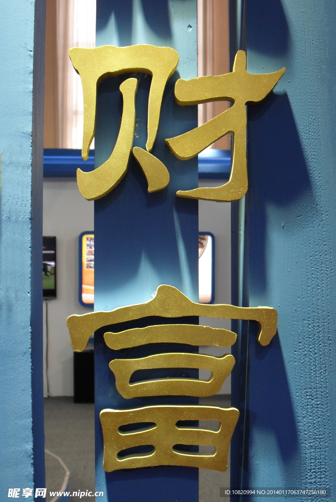 财富