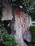 象鼻山