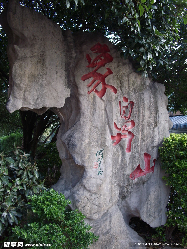 象鼻山