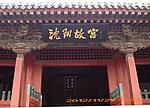 沈阳故宫