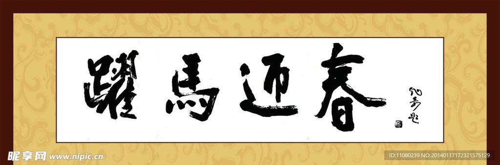 跃马迎春