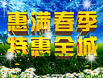 惠满春季特惠全城