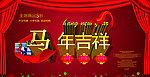 马年