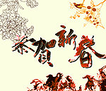 恭贺新春
