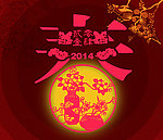 新年
