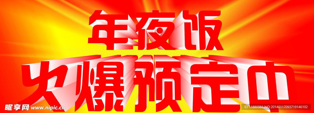 年夜饭