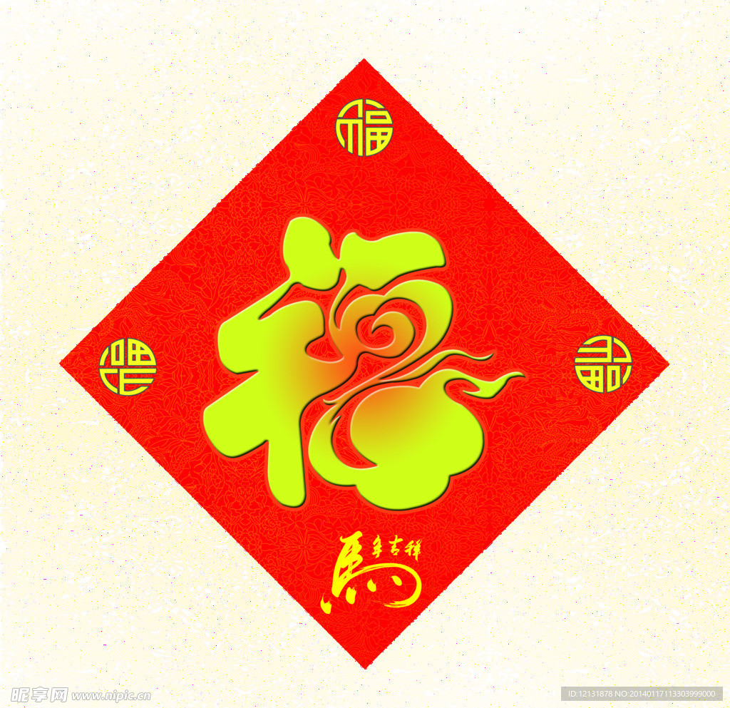 福字