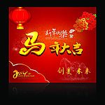 马年大吉