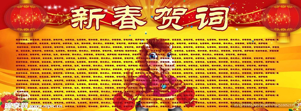 新春贺词