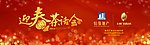 迎春茶话会