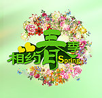 相约春季
