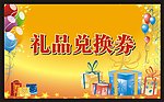 礼品兑换券