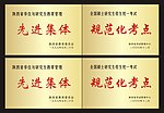 先进集体