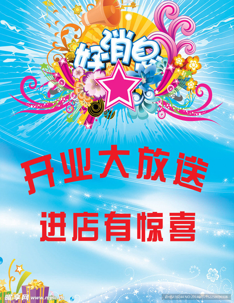 开业海报