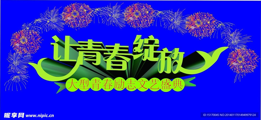 让青春绽放