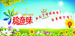 珍奇味广告