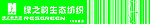 绿之韵门头