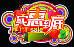 实惠到底吊旗