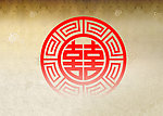 喜字