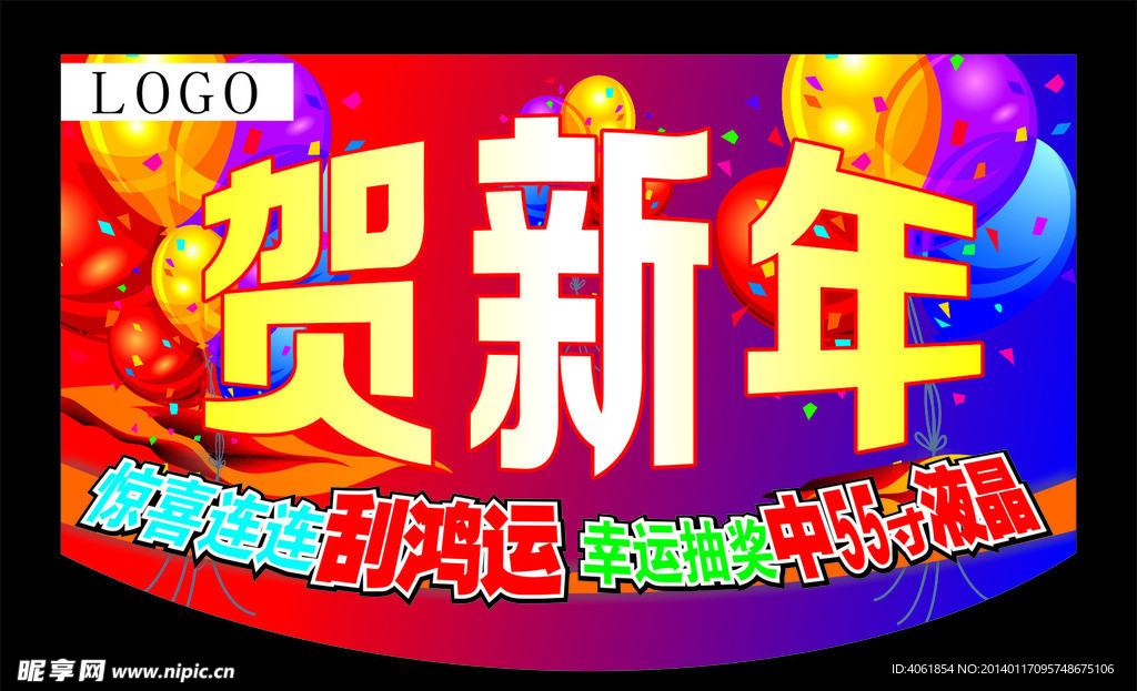 贺新年