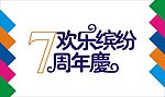 7周年庆艺术字