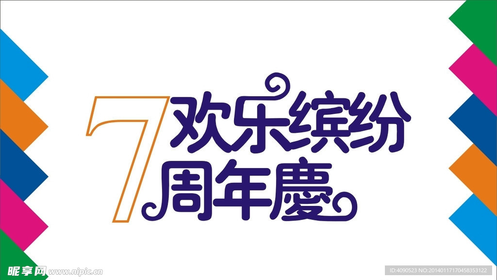 7周年庆艺术字
