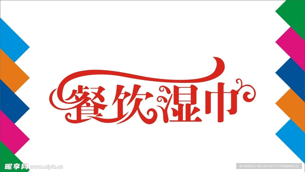 餐饮湿巾艺术字