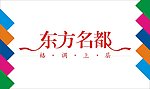 东方名都艺术字