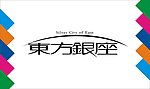 东方银座艺术字