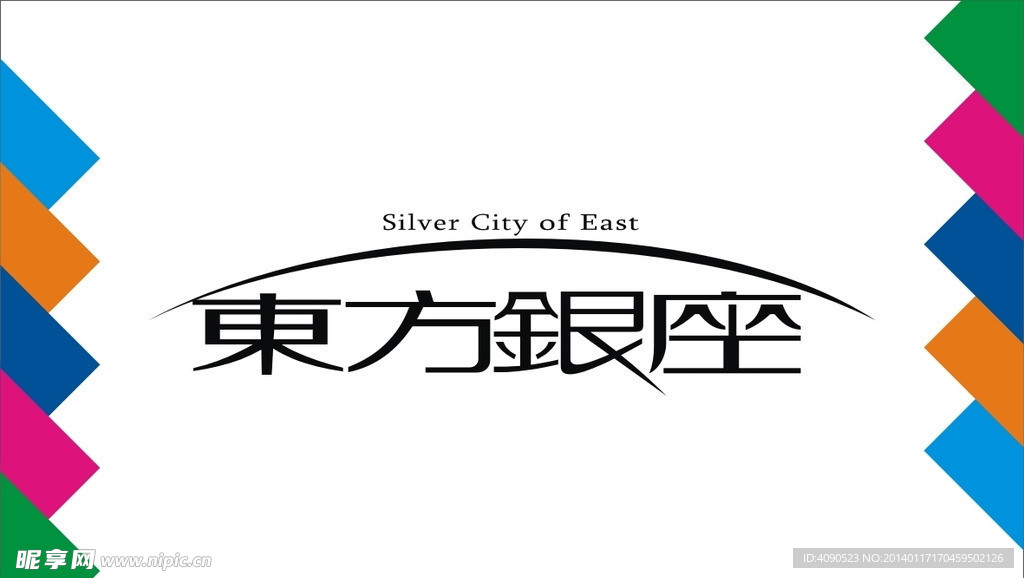 东方银座艺术字