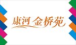 康河金桥苑