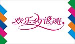 欢乐夜银滩艺术字