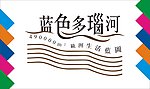 蓝色多瑙河艺术字
