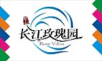 长江玫瑰园艺术字